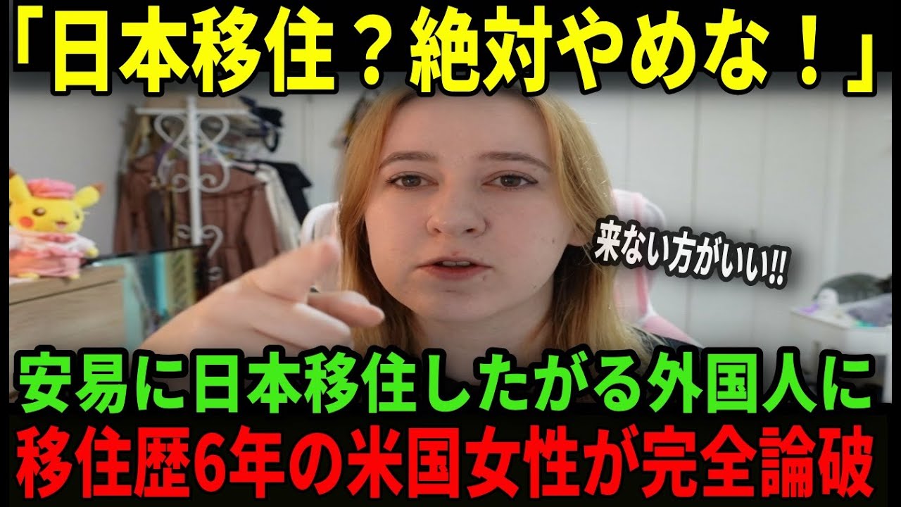 【海外の反応】「日本移住？絶対やめな！」日本在住6年のアメリカ人が移住希望者を完全論破した真相