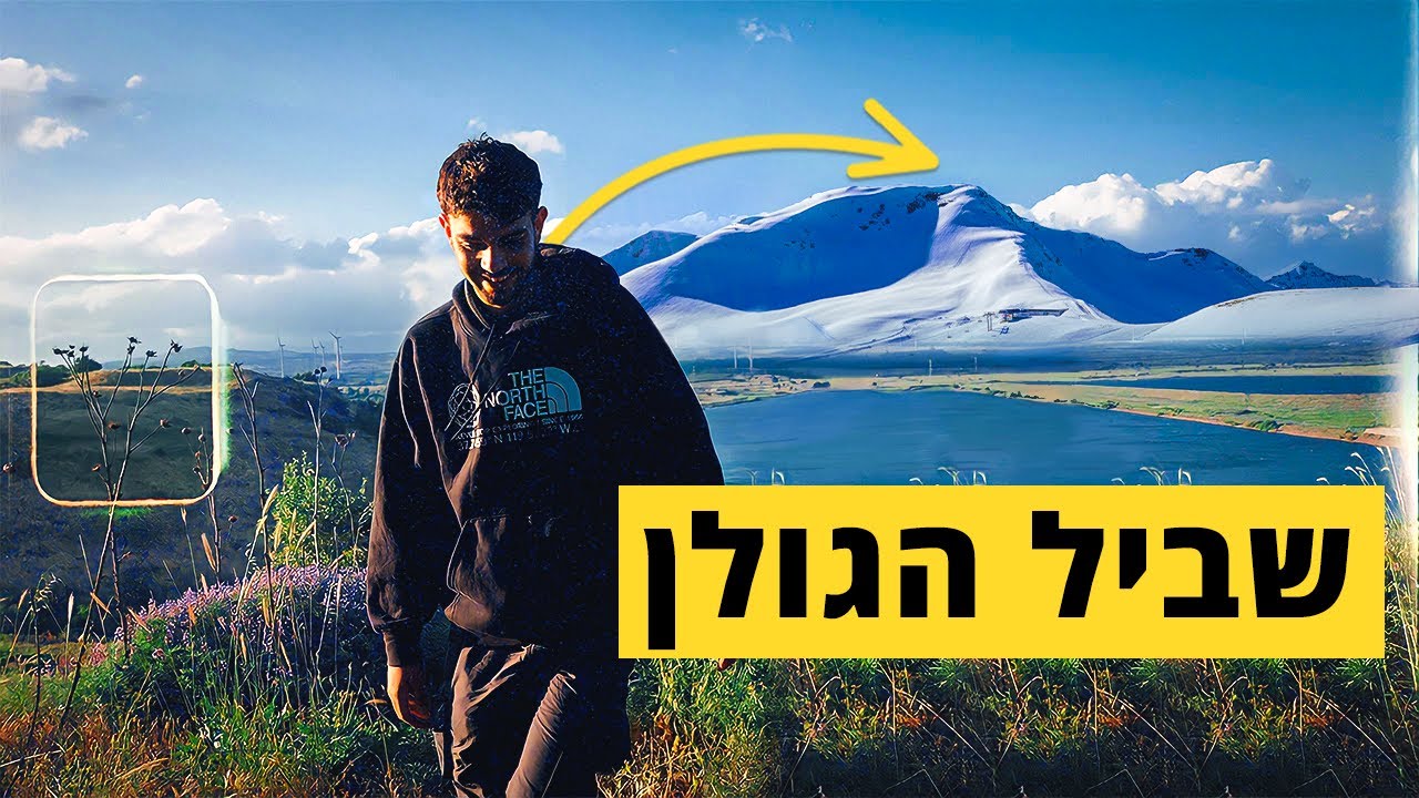 !!אחרי הסרטון הזה אתם חייבים לצאת לשביל הגולן