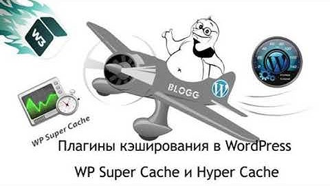 Популярный плагин кэширования WordPress — Hyper Cache