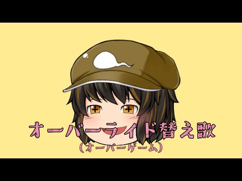 オーバーライド「替え歌」（オーバーゲーム）【ゆっくりPV】