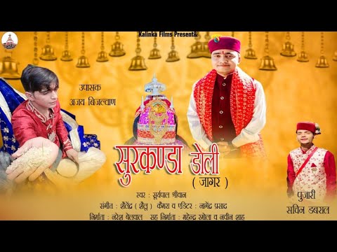 New Bhakti Song 2026 | Surkanda Doli Jagar | Singer- Suryapal Shriwan | Ajay Biljwan | Rivaaz Films