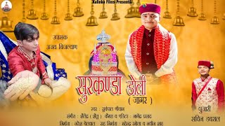 New Bhakti Song 2026 | Surkanda Doli Jagar | Singer- Suryapal Shriwan | Ajay Biljwan | Rivaaz Films