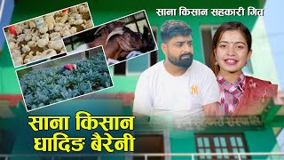 Sana Kisan Dhading Baireni - Purushottam Bhandari Purkhe Baa Ibsal Sanjyal New Nepali Song