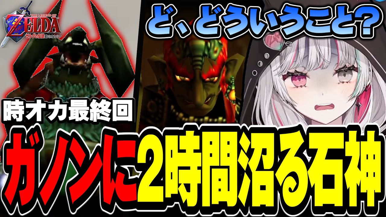 最終回なのにガノンにボコされて世界を救えない石神【ゼルダの伝説 時のオカリナ / #石神レトロゲーム部 / にじさんじ切り抜き / 石神のぞみ 】