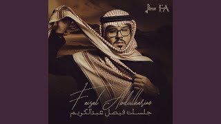 اقسم برب الحب (جلسة)