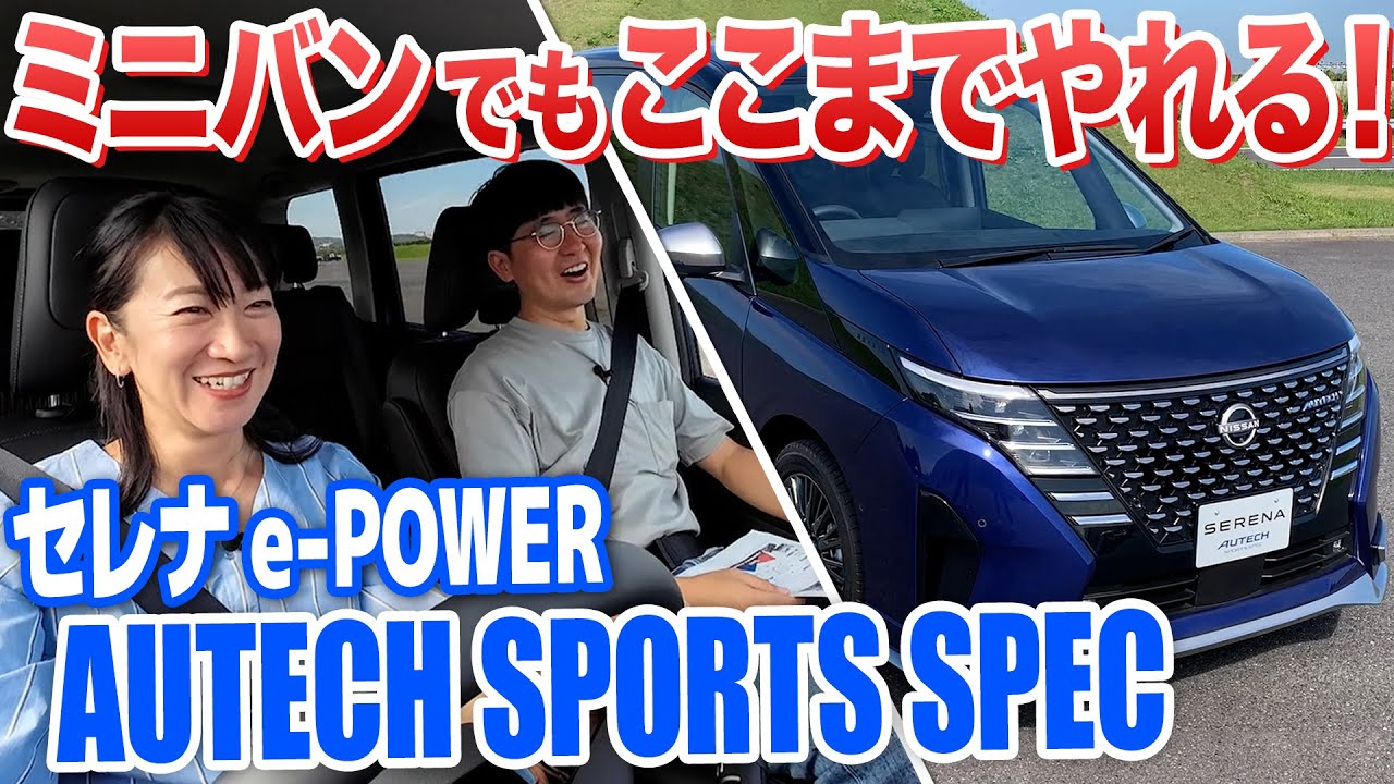 セレナの走り最高峰！タイヤがやる気でした【藤トモCHECK】