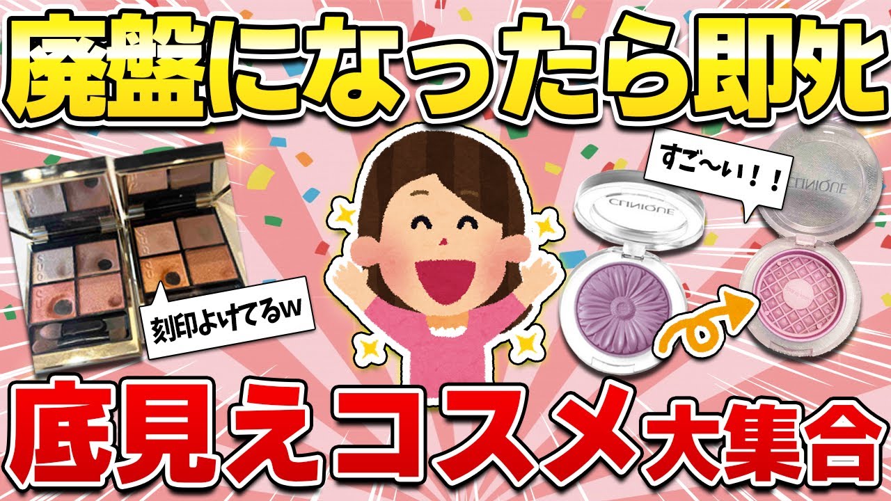 【有益スレ】とことん使い倒した底見えコスメ！溺愛してる使い切りコスメが大集合！（フェイスパウダー・コンシーラー・アイシャドウ・チーク）【ガルちゃん】