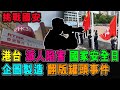 香港電台 派人陷害 國家安全日 企圖製造 翻版罐頭事件 ! / 格仔 大眼 郭政彤