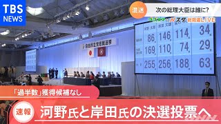 【速報】自民党総裁選 決選投票が決定、１位岸田氏 ２位河野氏