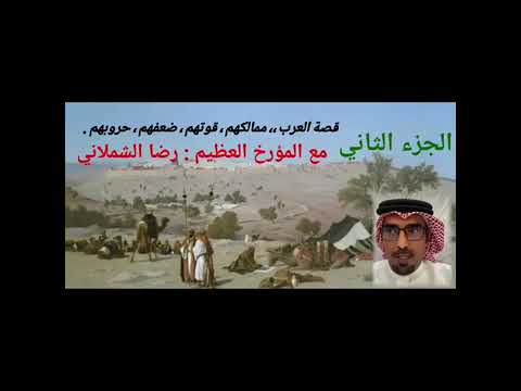 الجزء2 من ممالك العرب من عربايا الى السعودية