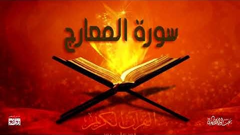 تلاوة مميزة لسورة #المعارج كاملة للقارئ #عبدالولي_الأركاني
