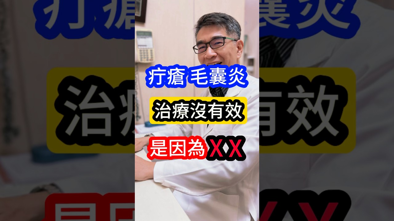 #疔瘡 #毛囊炎 治療沒有效#皮膚科醫生告訴你 是因為❌❌ #吳仁欽皮膚科診所 #屏東醫美 #屏東微整 #痘痘 #控油 #醫皮痘 #艾克痘 #第四代A酸 #口服A酸 #抗生素 #藍雷射 #痘痘針