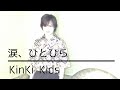 KinKi Kids / 涙、ひとひら【歌ってみた】