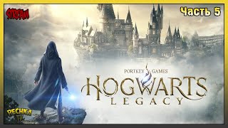 Прохождение Hogwarts Legacy - Часть 5: Выручай комната