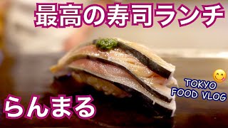 【おまかせ20品1万円】価格破壊がおきてます🍣職人技、旬のネタ、シャリ...最高の鮨ランチで一人飲み／食べログブロンズ、百名店「らんまる」【ごはん日記#86】Tokyo Vlog - Sushi