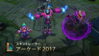 悪ボスたちの支配｜アーケード2017 スキントレーラー