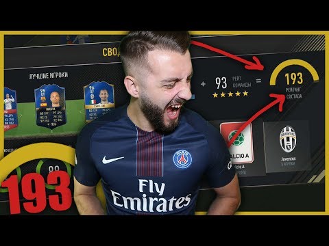 Видео: СОБРАЛ 193 FUT ДРАФТ!!!