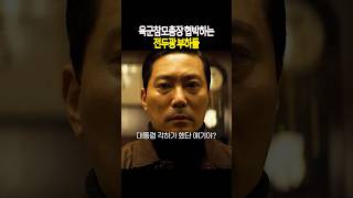 육군참모총장 협박하는 전두광 부하들 #서울의봄