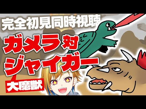 【同時視聴】ガメラ対大魔獣ジャイガー【Vtuber/蒼澄あすか】