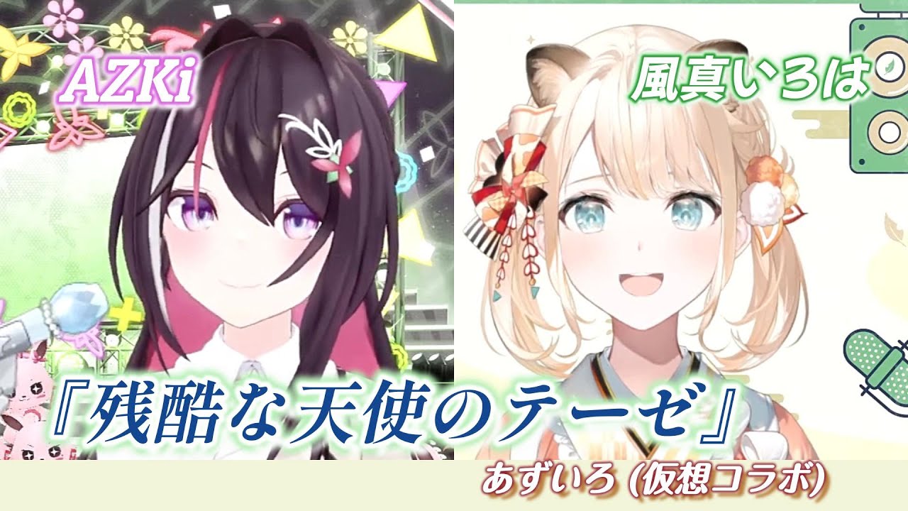 【AZKi/風真いろは】♪残酷な天使のテーゼ/高橋洋子【歌枠切り抜き】【あずいろ】(仮想コラボ)