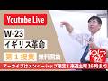 【授業生配信】《世史23》イギリス革命 第1授業/メンバーシップ限定・アーカイブは来週土曜16時まで_タナカガブガルゲンバシャボルトスイクン