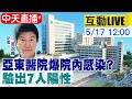 【中天互動LIVE】亞東醫院出現群聚 目前已知7人確診 @中天新聞  20210517