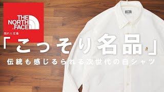 【ノースフェイス】隠れた名品？白シャツ「ヒムリッジシャツ」レビュー！色違いで欲しいくらい良かった【THE NORTH FACE】