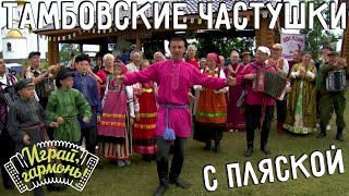 картинка: Тамбовские частушки с пляской | Ансамбль «Пчёлка» (Тамбовская область) | Играй, гармонь!