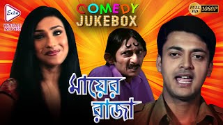 MAYER RAJA PART 1 | মায়ের রাজা ভাগ ১ | COMEDY JUKEBOX | ECHO BENGALI MOVIES