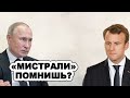 Поздно пить Боржоми! Франция уже сто раз пожалела, что "Мистрали" не отдала России