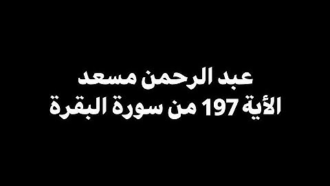 الحج أشهر معلومات فمن فرض فيهن الحج | عبد الرحمن مسعد - الأية 197 من سورة البقرة 🎧 ( شاشة سوداء )