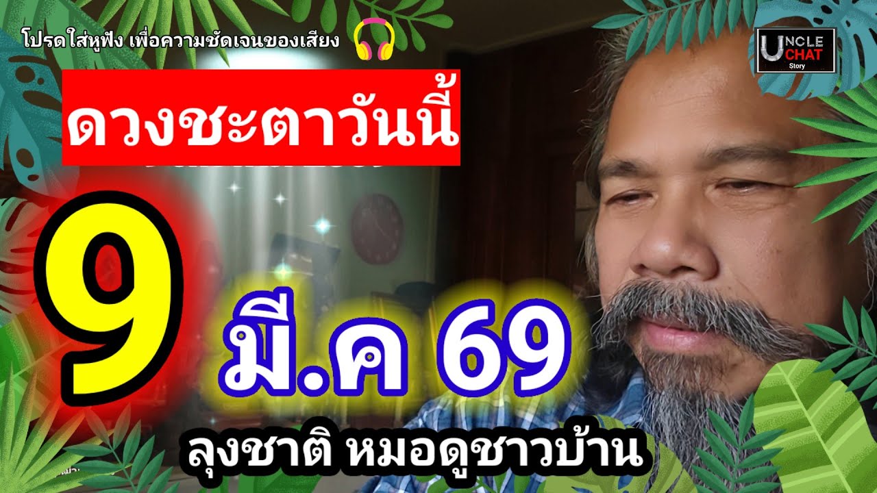 ดวงชะตาวันที่ 9 มีนาคม 2569.มีคนโชคดีหลายคน.ใครบ้าง!.#ดูดวง 