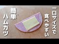 チーズが漏れにくい!簡単に作れるひとくちハムカツ【お弁当おかず】