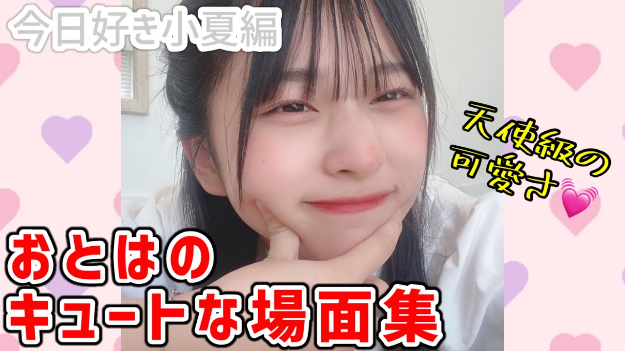 今日好き史上最高レベルの可愛さを誇るたぐちおとはのキュートな場面集【今日好き/小夏編/ぜんおと】