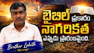 బైబిల్ ప్రకారం నాగరికత ఎప్పుడు ప్రారంబమైంది. / Brother Lohith Message #lohithmessages