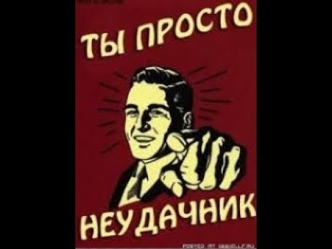 Неудачник 8 букв. Ты неудачник. Просто ты неудачник. Аватарки Великий неудачник. Обои ты неудачник.