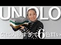 【UNIQLO購入品】可愛すぎて7色買い!過去一イロチ買いしたアイテムを使って大人コーデ紹介