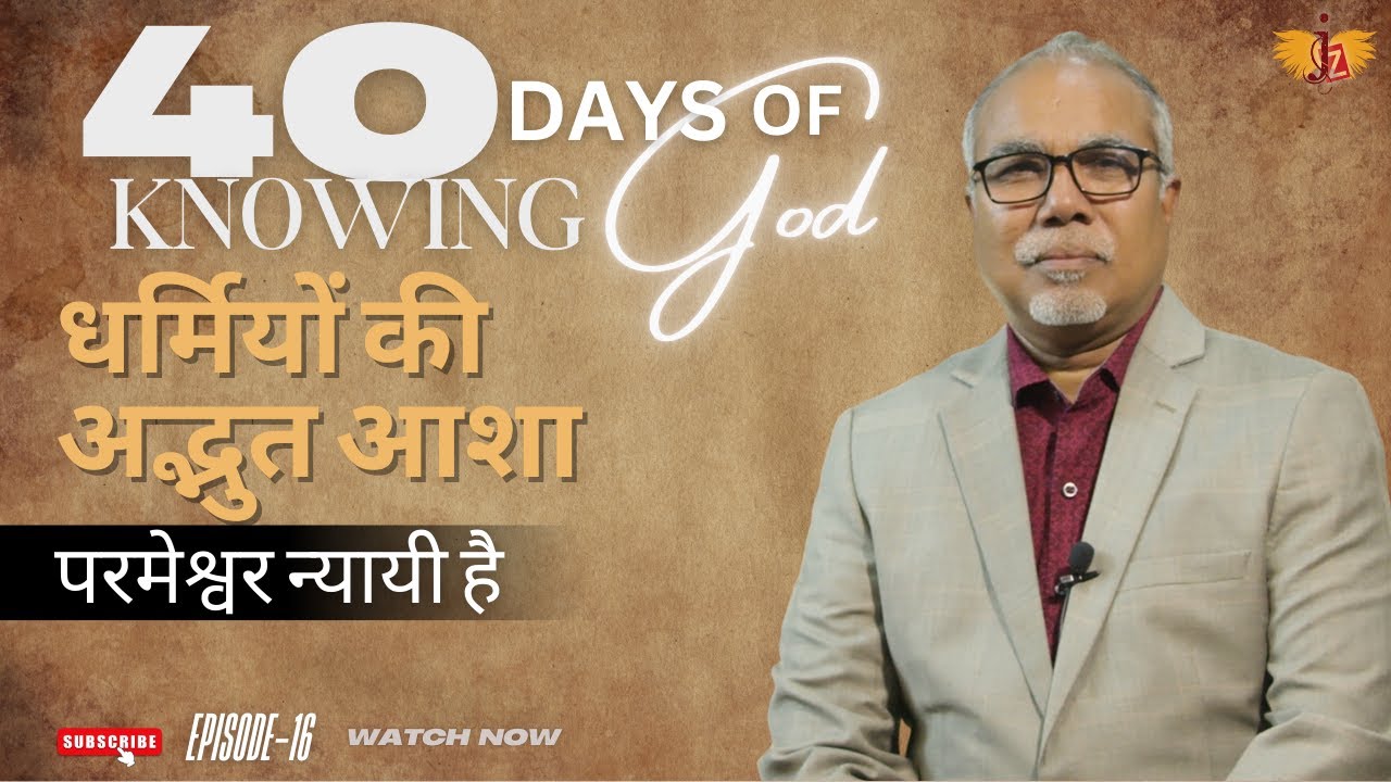 धर्मियों की अद्भुत आशा | 40 DAYS OF KNOWING GOD | EPISODE 16