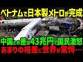【海外の反応】「中国と日本では格が違う」ついに完成したベトナム地下鉄で国民が激怒している驚愕の理由・・・