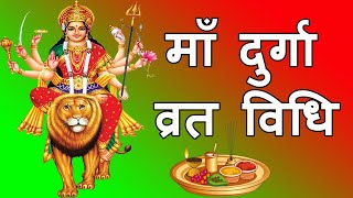 Maa durga vrat vidhi | दुर्गा माता का व्रत कैसे करें | माँ दुर्गा व्रत करने के नियम , पूजा विधि screenshot 3