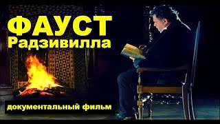 Фауст Радзивилла. Документальный фильм. Мистика.