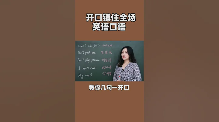 教你幾句話，開口鎮住全場！| 實用口語 | 日常英語 | 國外生活 | 英語口語 | 文化 | 學英語 | 免費學英文 - 天天要聞