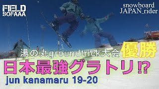 最新19-20 rider金丸淳 日本最強グラトリ【スノーボード】※プレゼント企画必見！参加者少ないのでチャンス！概要欄見て下さい☆