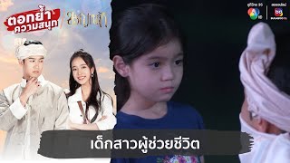 เด็กสาวผู้ช่วยชีวิต | ตอกย้ำความสนุก ขวัญหล้า EP.1