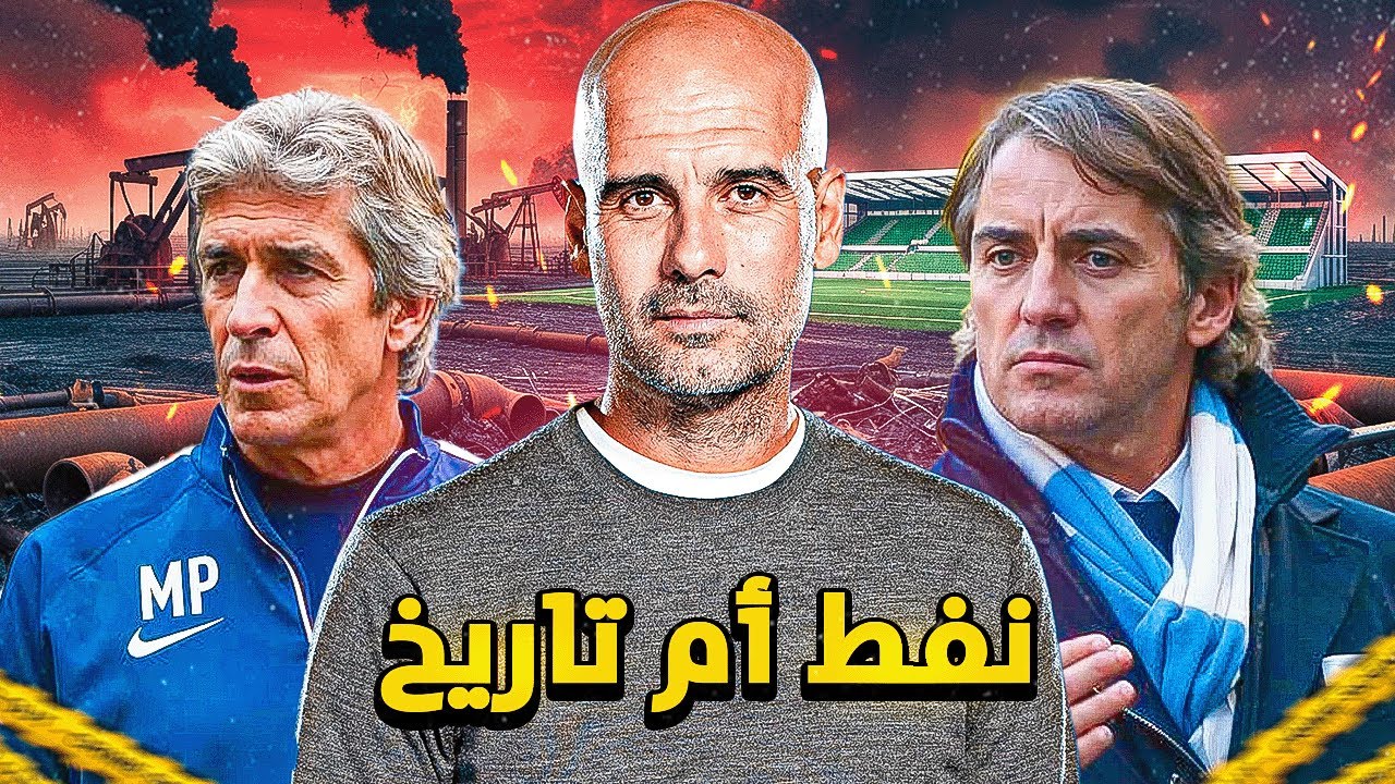 تاريخ مانشستر سيتي الكامل في ٢٥ دقيقة