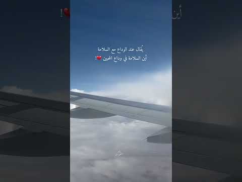 اين السلامة في وداع المحبين