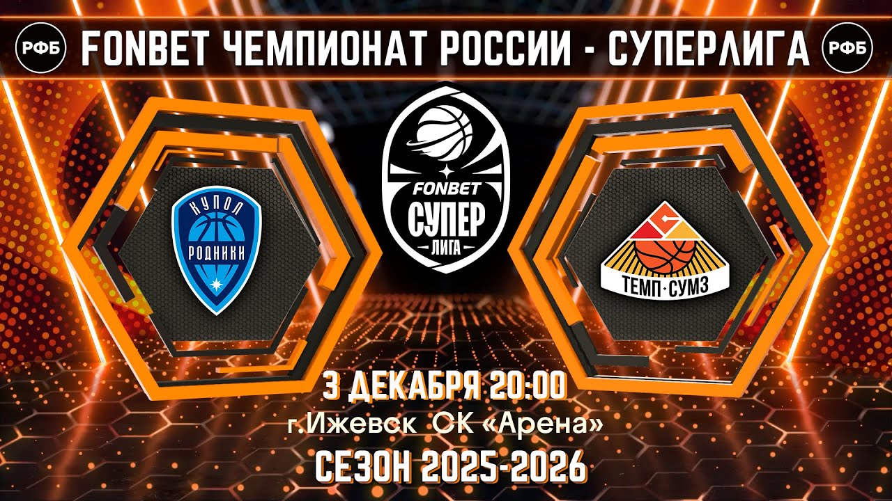 Fonbet Чемпионат России-Суперлига. БК "Купол-Родники"(Ижевск) - БК "Темп-СУМЗ"(Ревда)