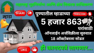 म्हाडा लॉटरी | ही कागदपत्रे लागणार... | Mhada Lottery | These documents will be required...| Pune