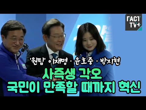 &amp;#39;원팀&amp;#39; 이재명·윤호중·박지현 “사즉생 각오, 국민이 만족할 때까지 혁신”