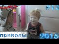 Отборные приколы (#12) 09.01.2015 / Funny Best Jokes